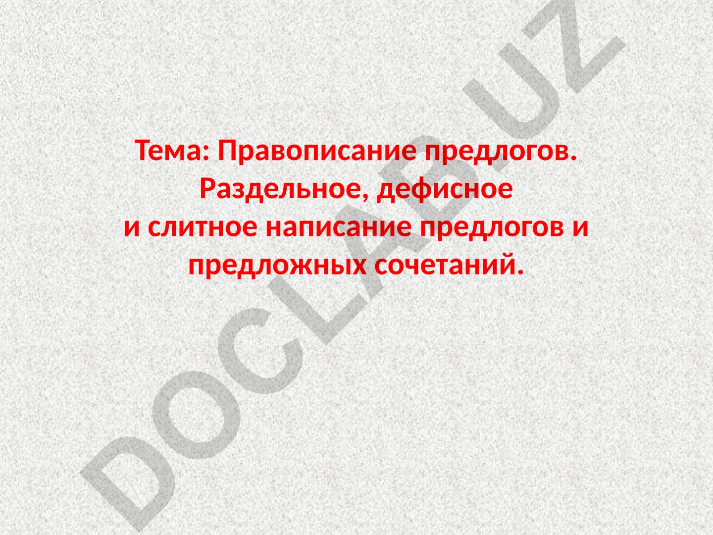 Правописание предлогов. Раздельное, дефисное и слитное написание предлогов и предложных сочетаний