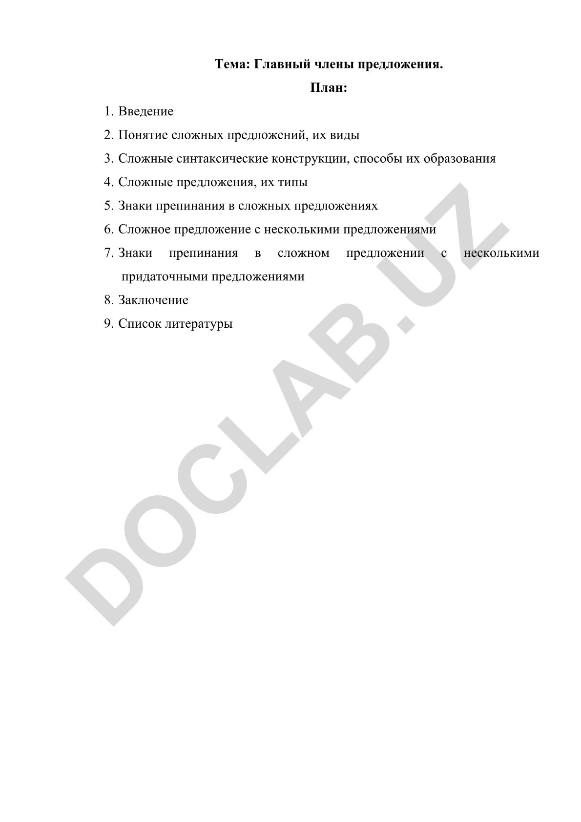 Главные члены предложения и сложные синтаксические конструкции