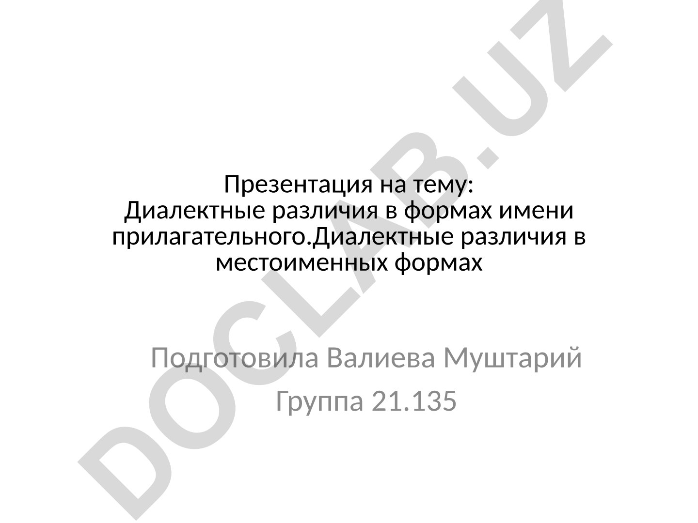 Диалектные различия в формах имени прилагательного и неличных местоимений