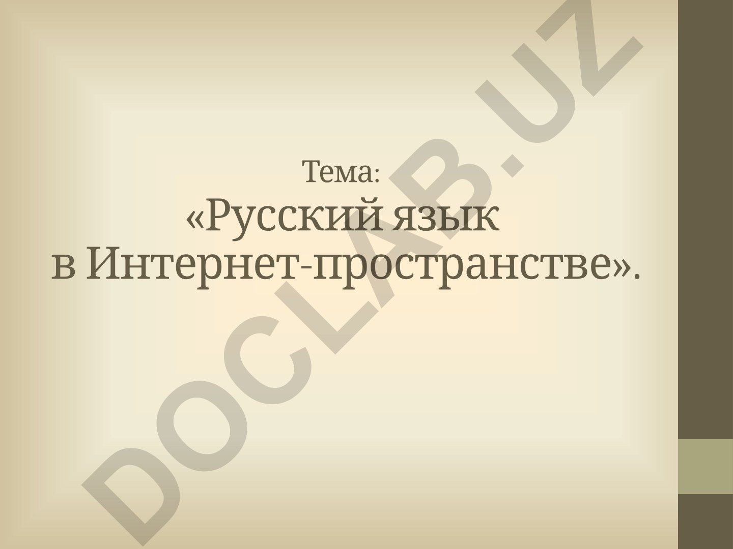 Русский язык в Интернет-пространстве