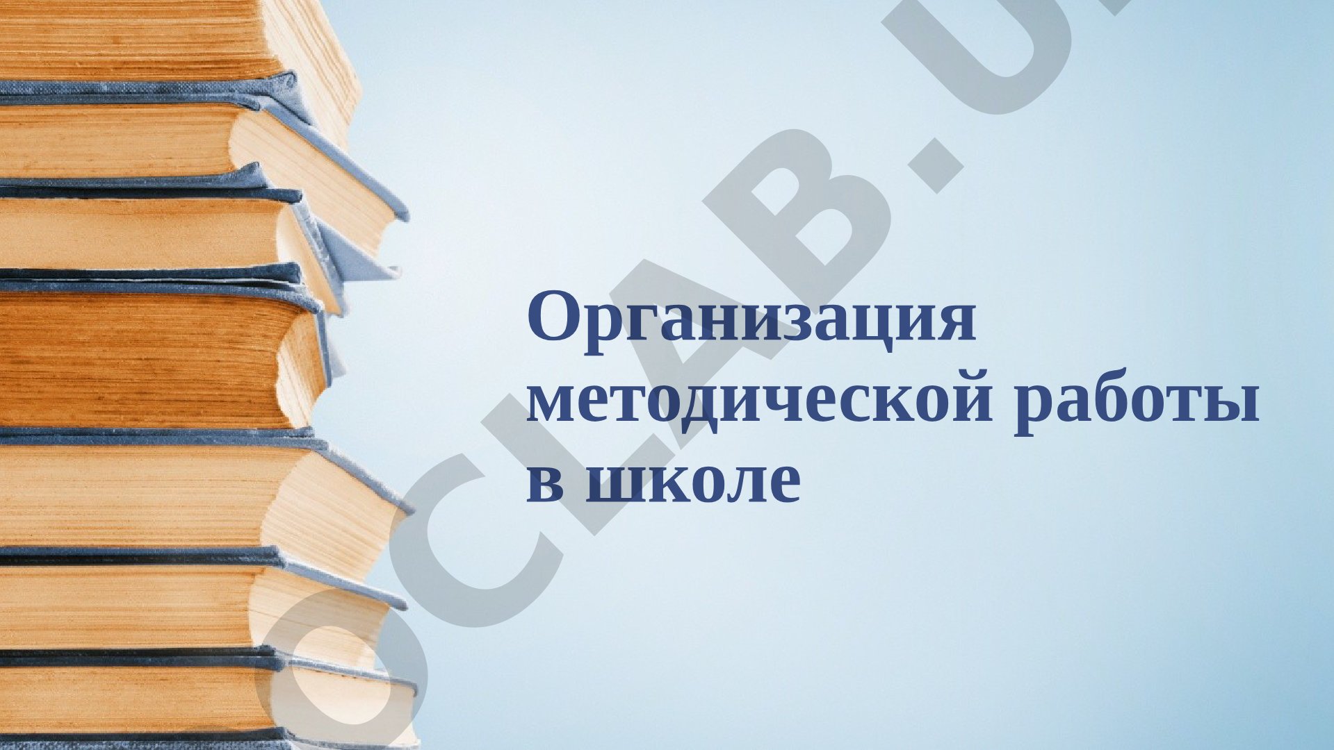 Организация методической работы в школе