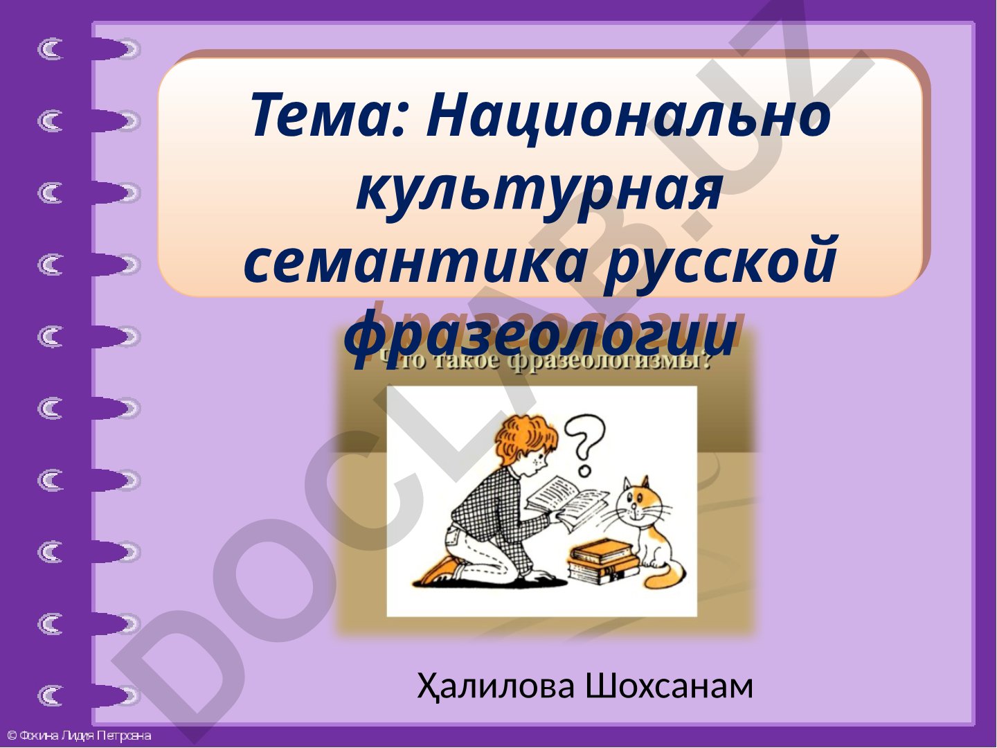 Национально культурная семантика русской фразеологии