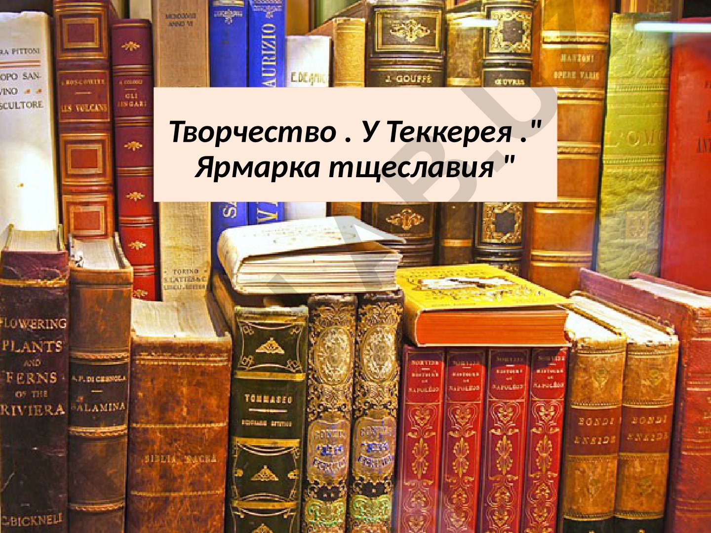 Уильям Теккерей и его роман «Ярмарка тщеславия»