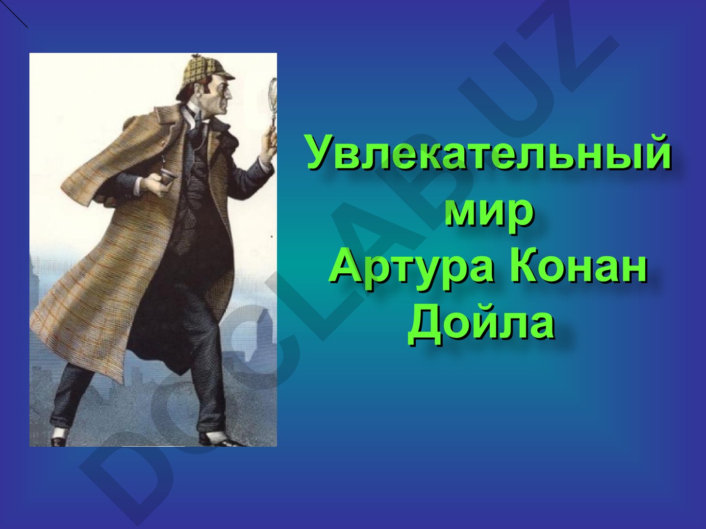 Артур Конан Дойл: биография и творчество