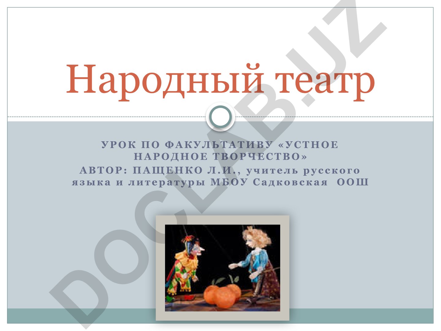 Устное народное творчество: народный театр и скоморохи