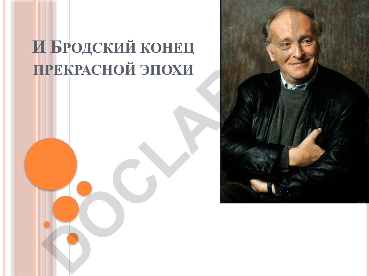 Иосиф Бродский: годы творчества и стихотворения 1956-1996