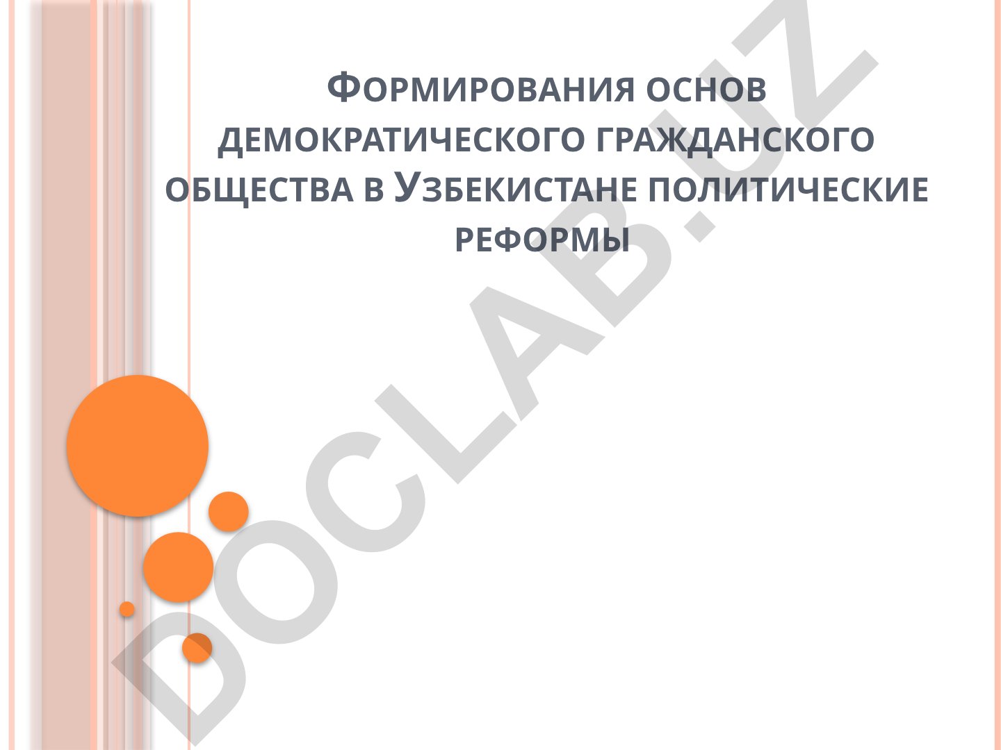Формирования основ демократического гражданского общества в Узбекистане политические реформы