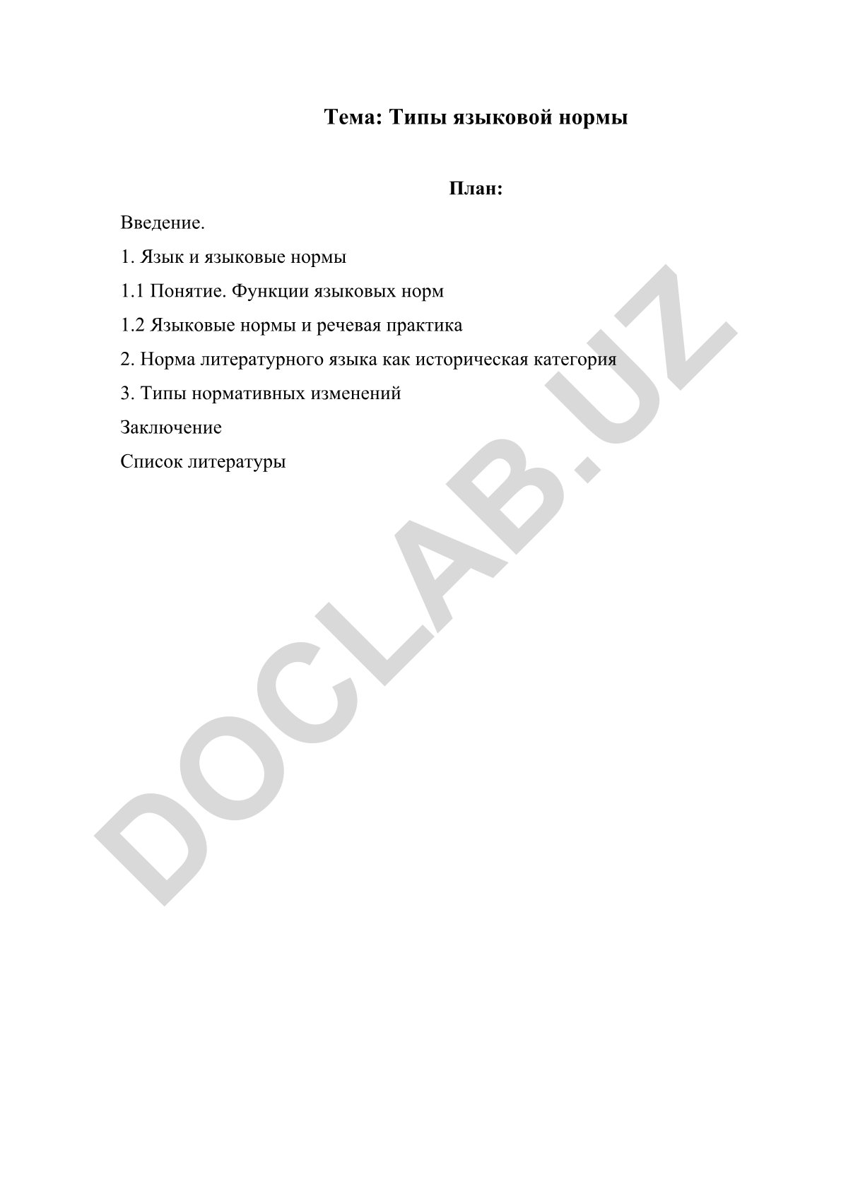 Типы языковой нормы