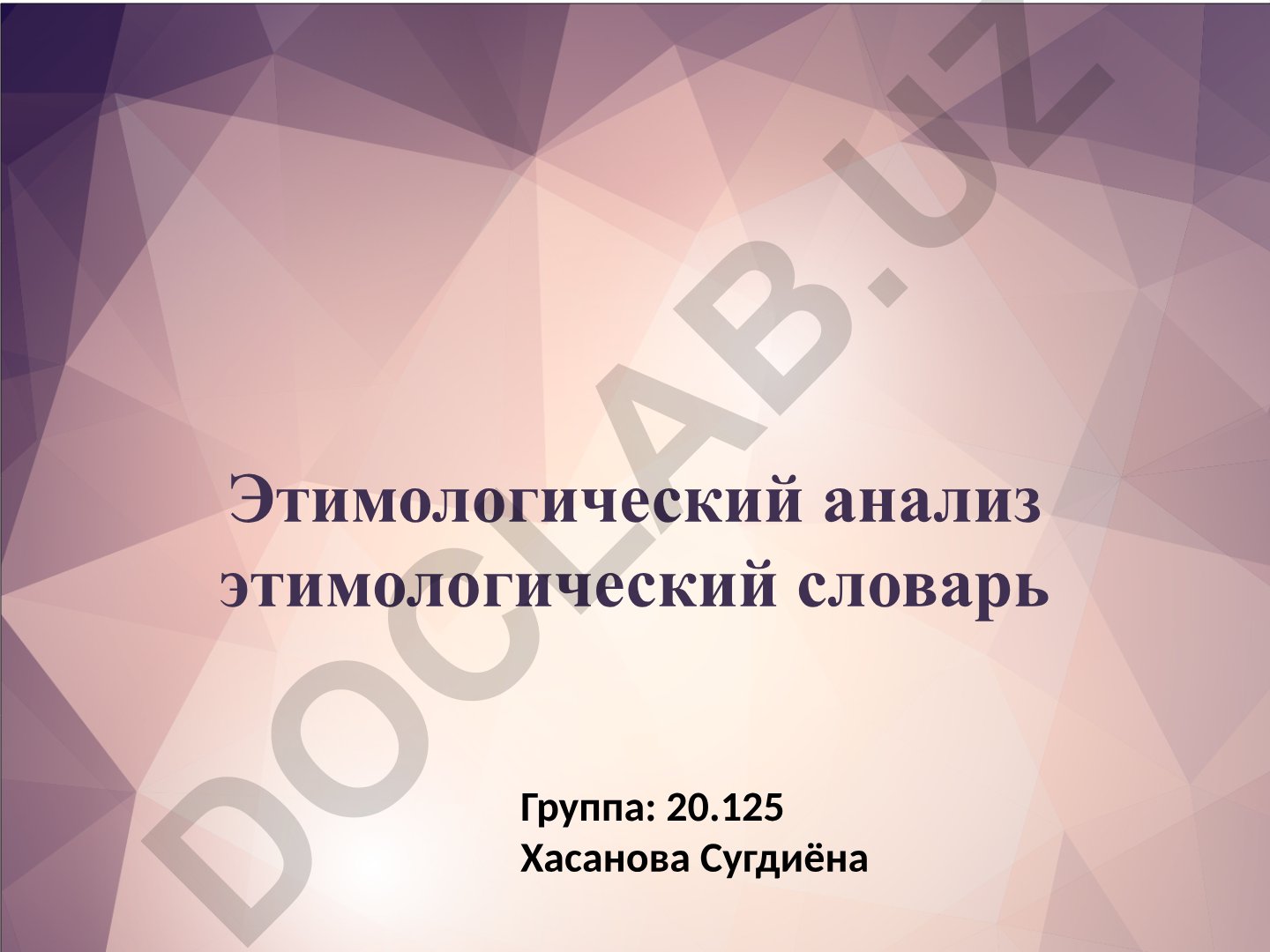 Этимологический анализ и словари русского языка