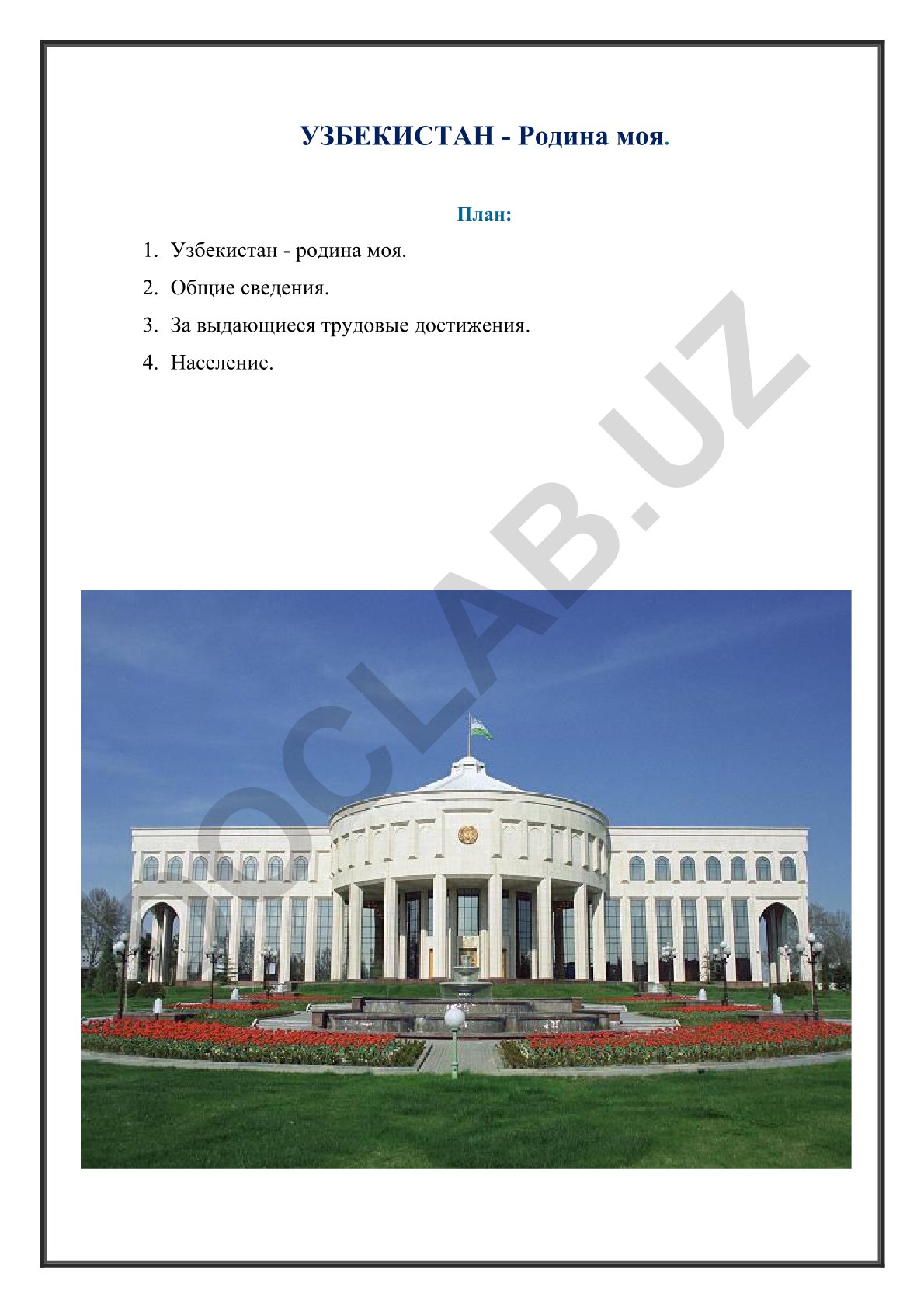 Узбекистан - родина моя