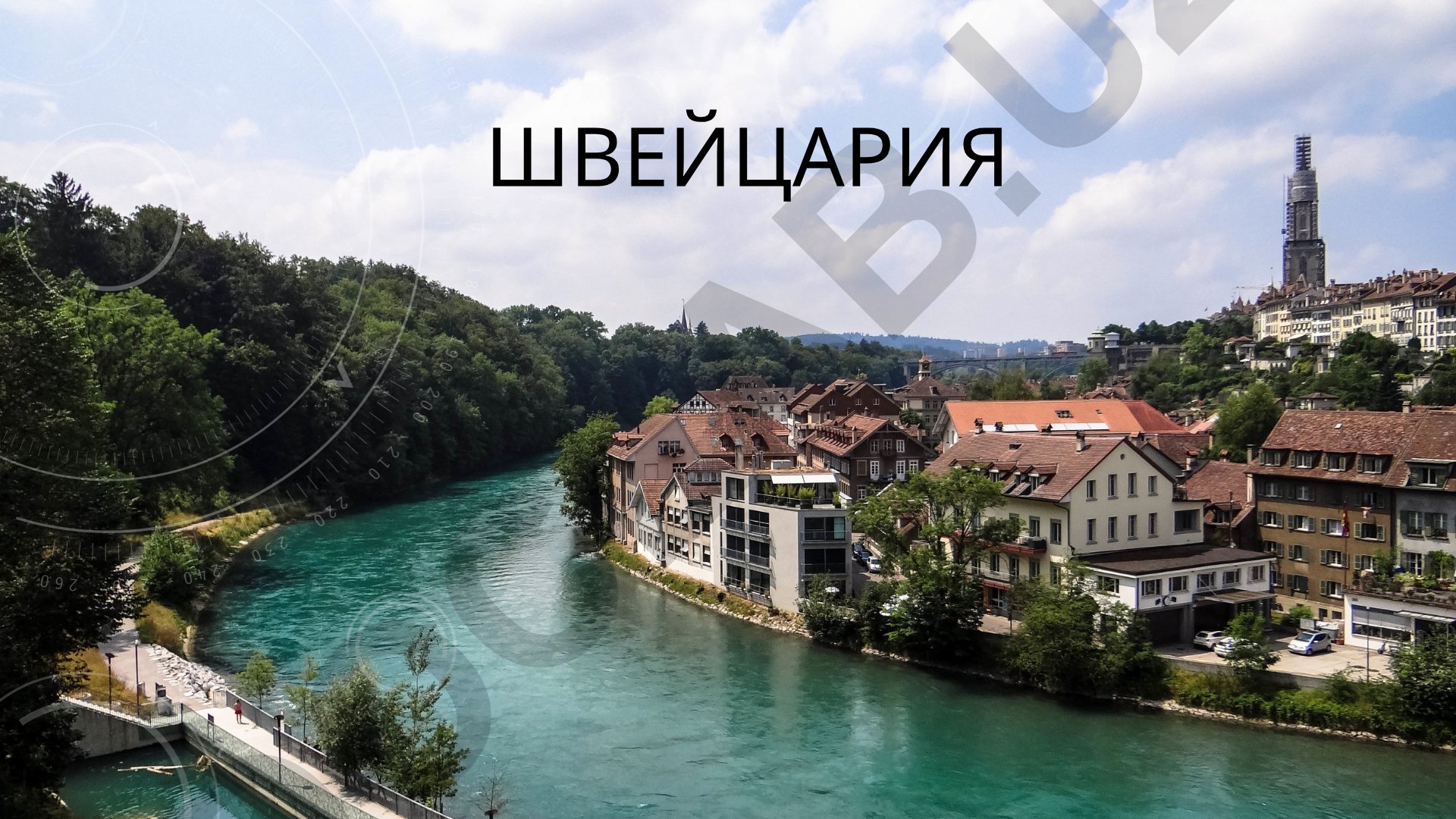 Швейцария: общие сведения, история, география и население