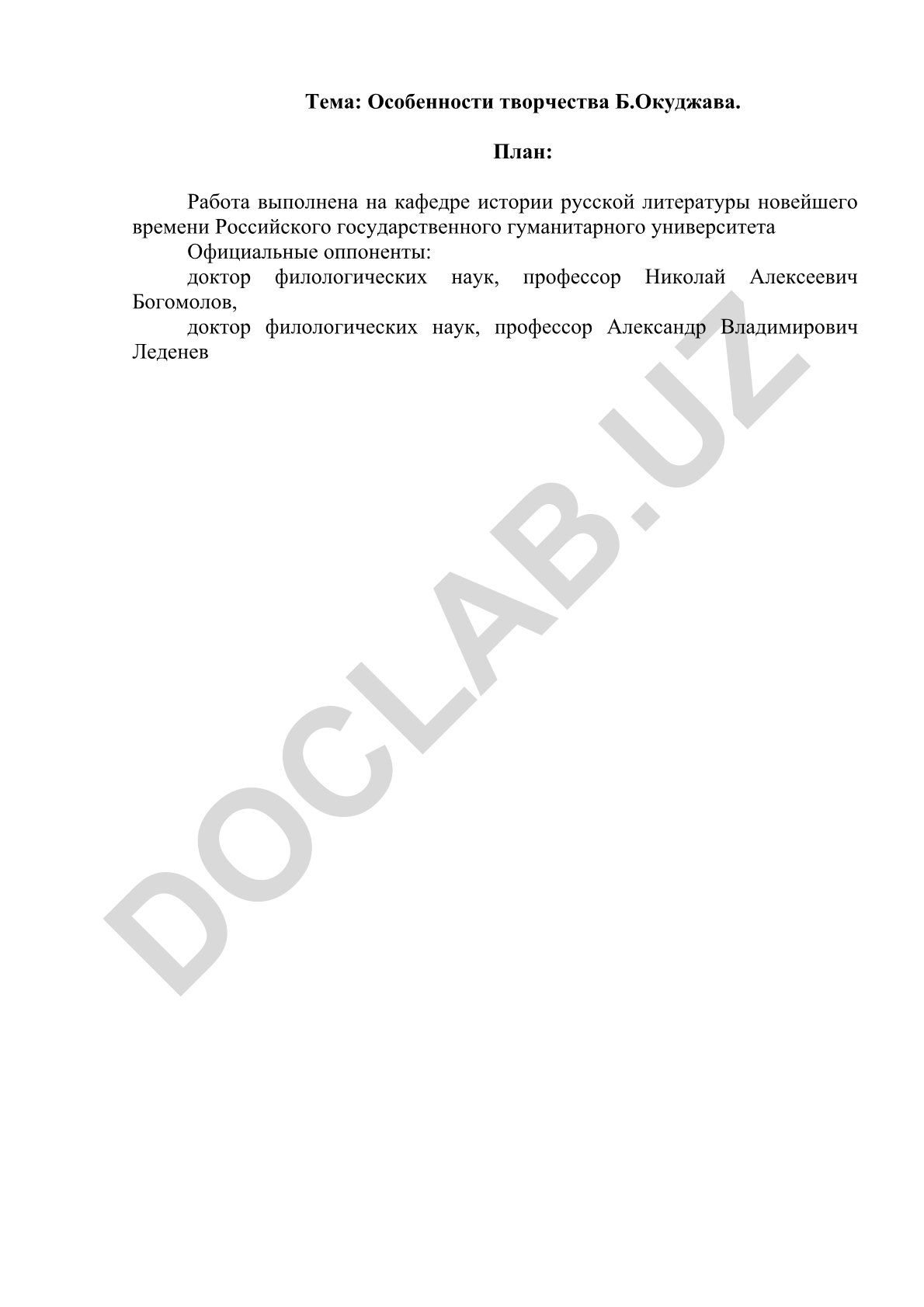Особенности творчества Б. Окуджавы