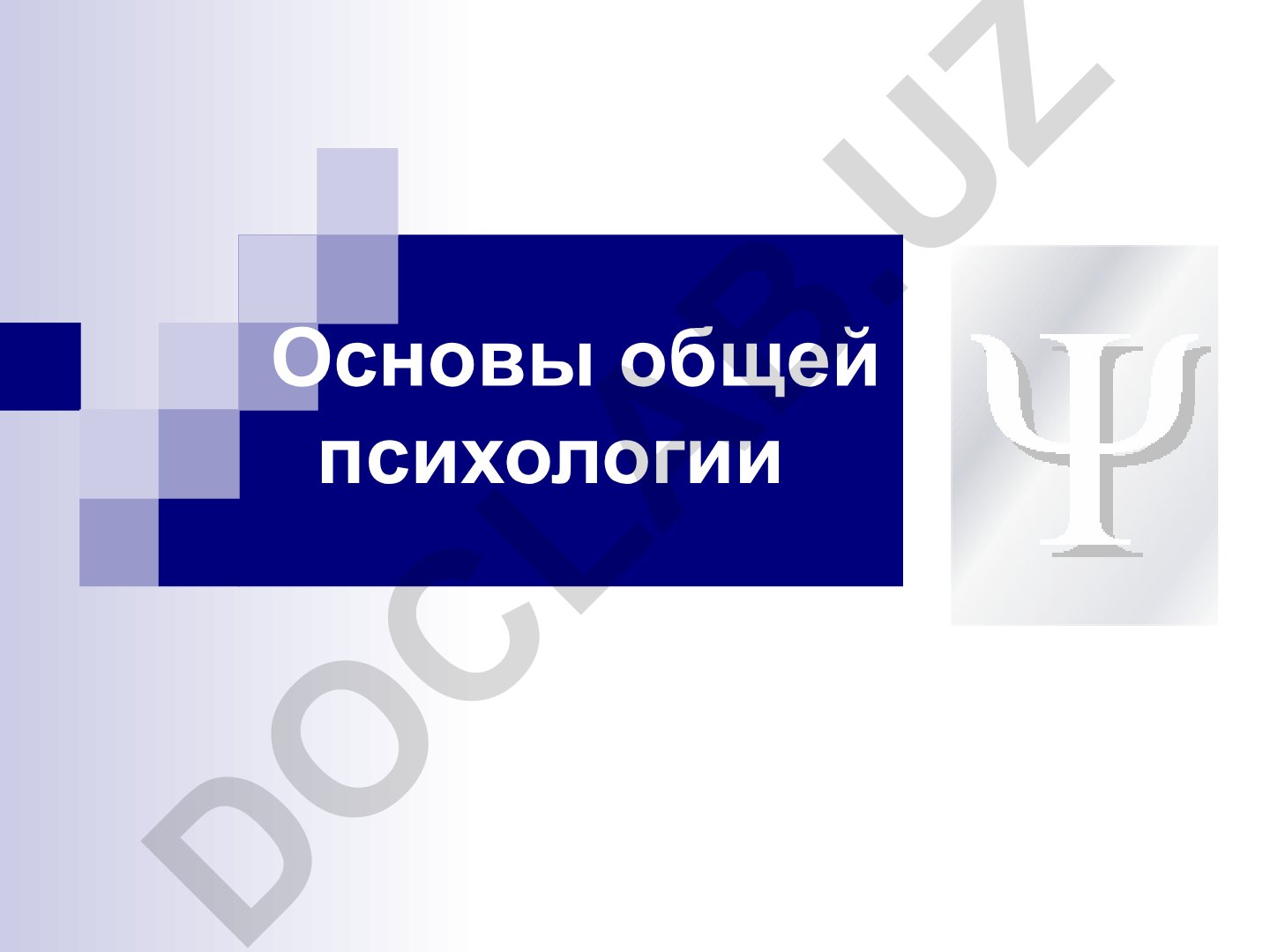 Основы общей психологии: введение и основные этапы развития