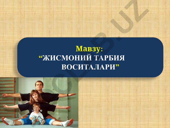 Жисмоний тарбия воситалари