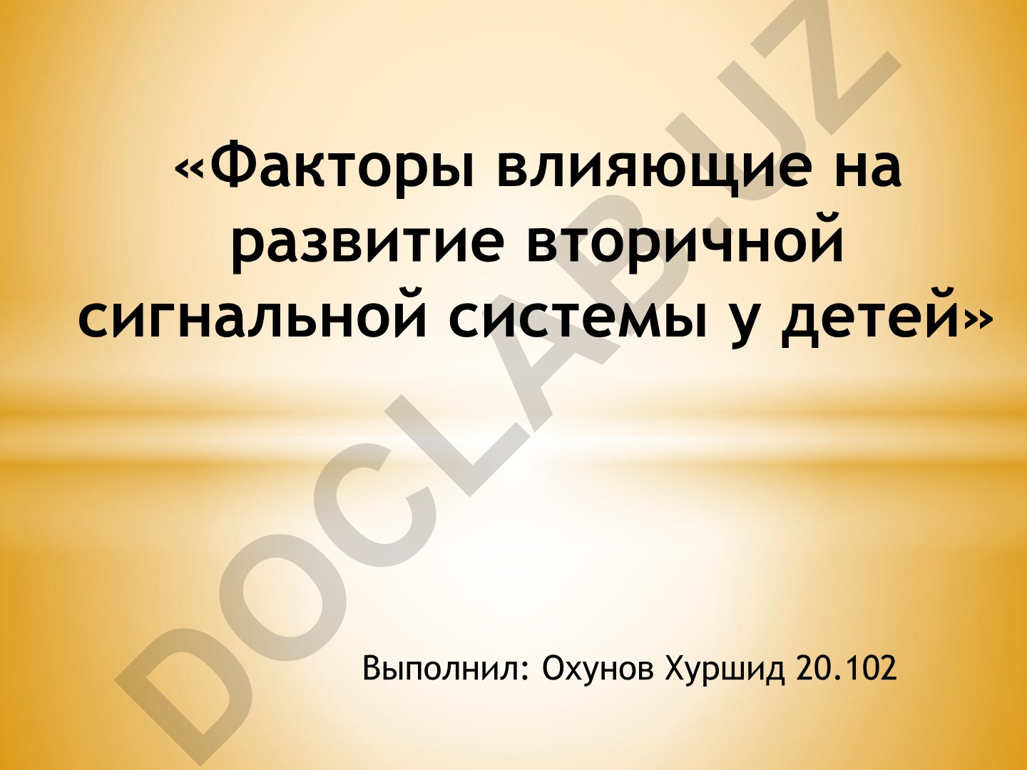 Факторы влияющие на развитие вторичной сигнальной системы у детей