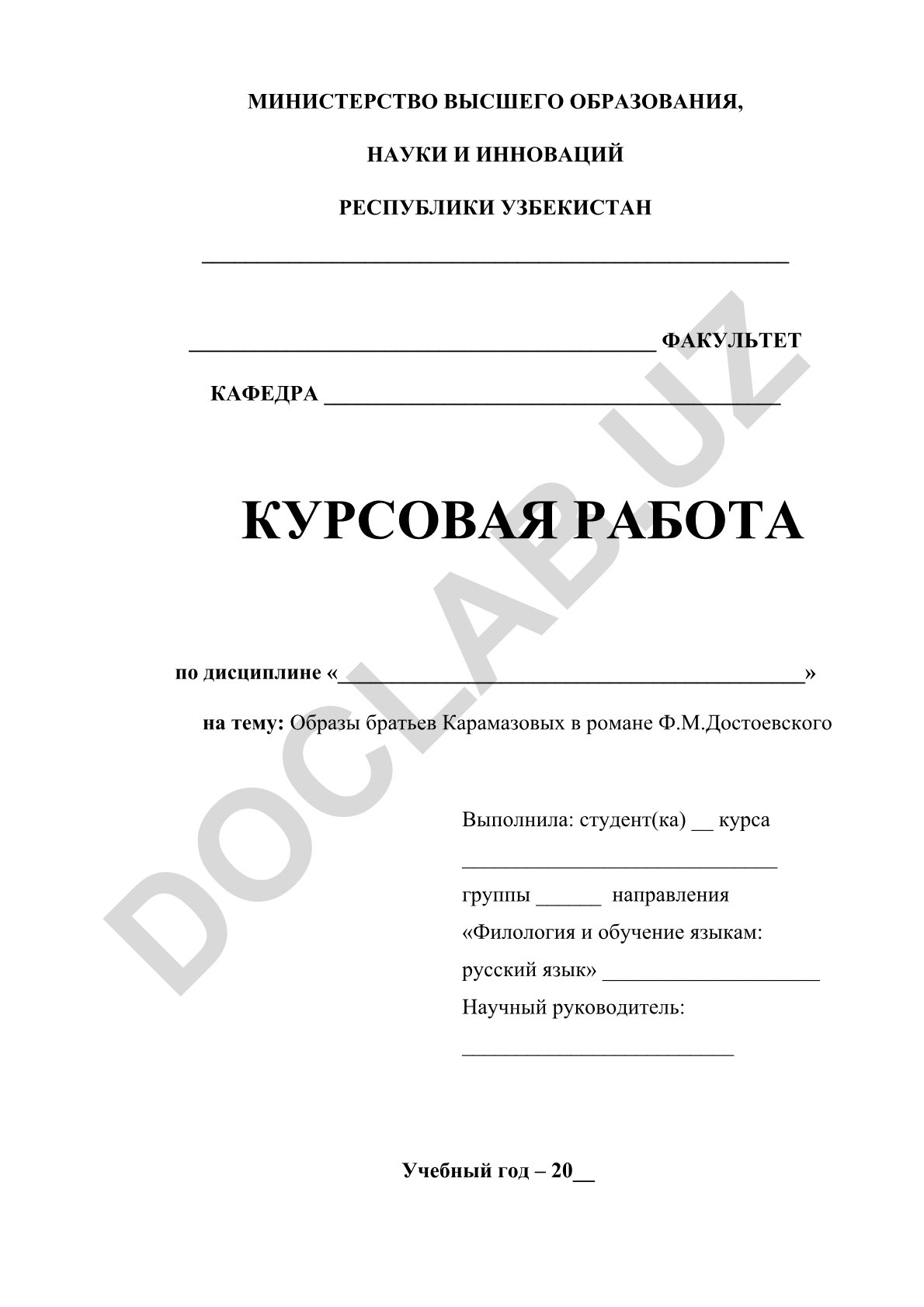 Образы братьев Карамазовых в романе Ф.М.Достоевского
