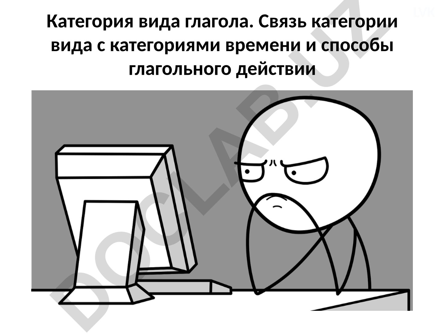 Категория вида глагола и связь с категориями времени
