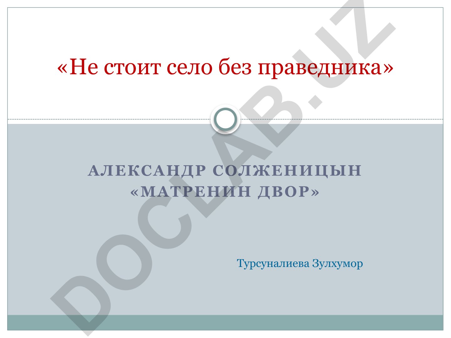 Александр Солженицын «Матренин двор» анализ произведения