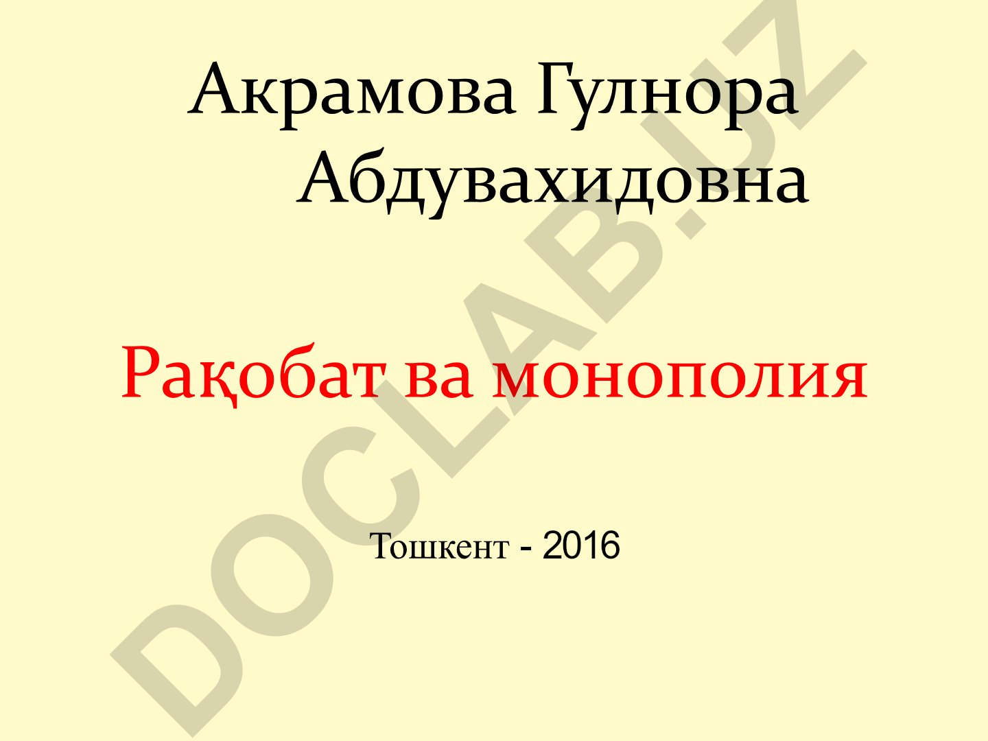 Рақобат ва монополия