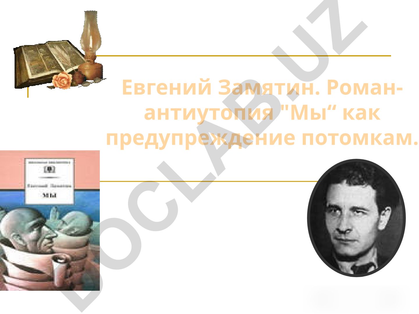 Евгений Замятин. Роман-антиутопия "Мы" как предупреждение потомкам