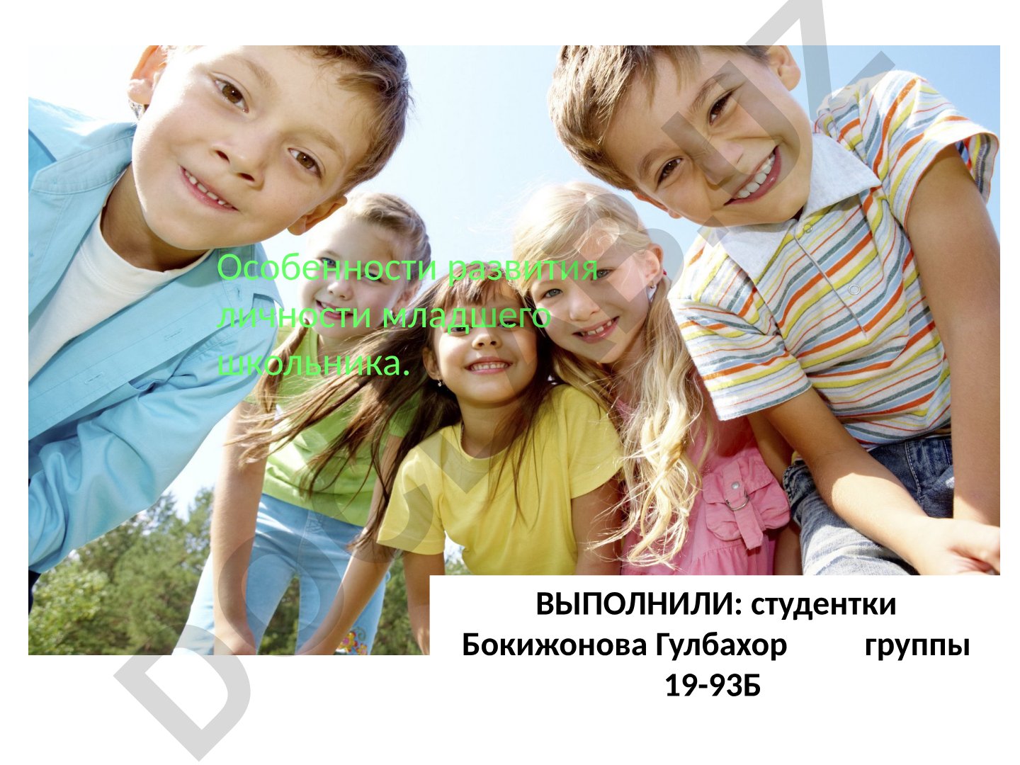 Особенности развития личности младшего школьника