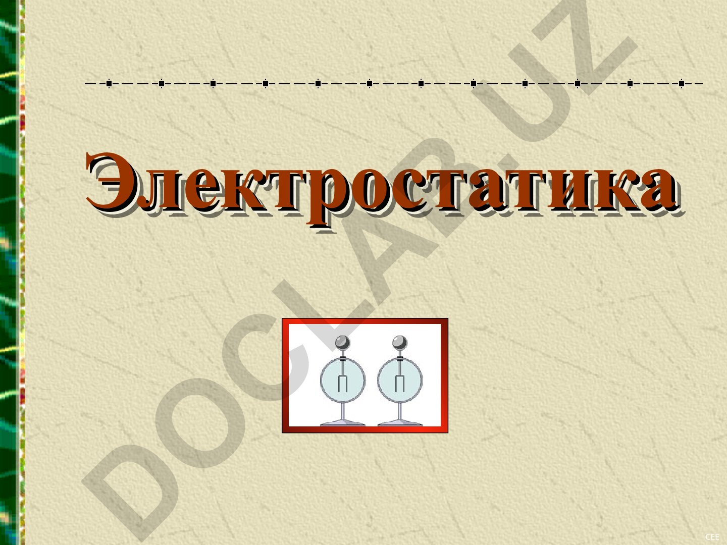 Электростатика: электрический заряд и закон Кулона