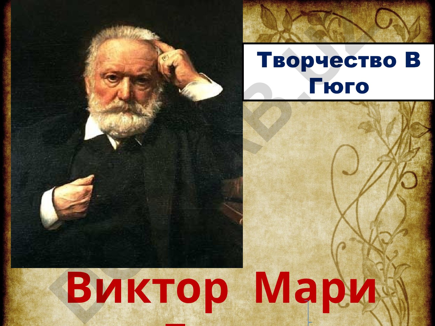 Виктор Мари Гюго: биография и творчество