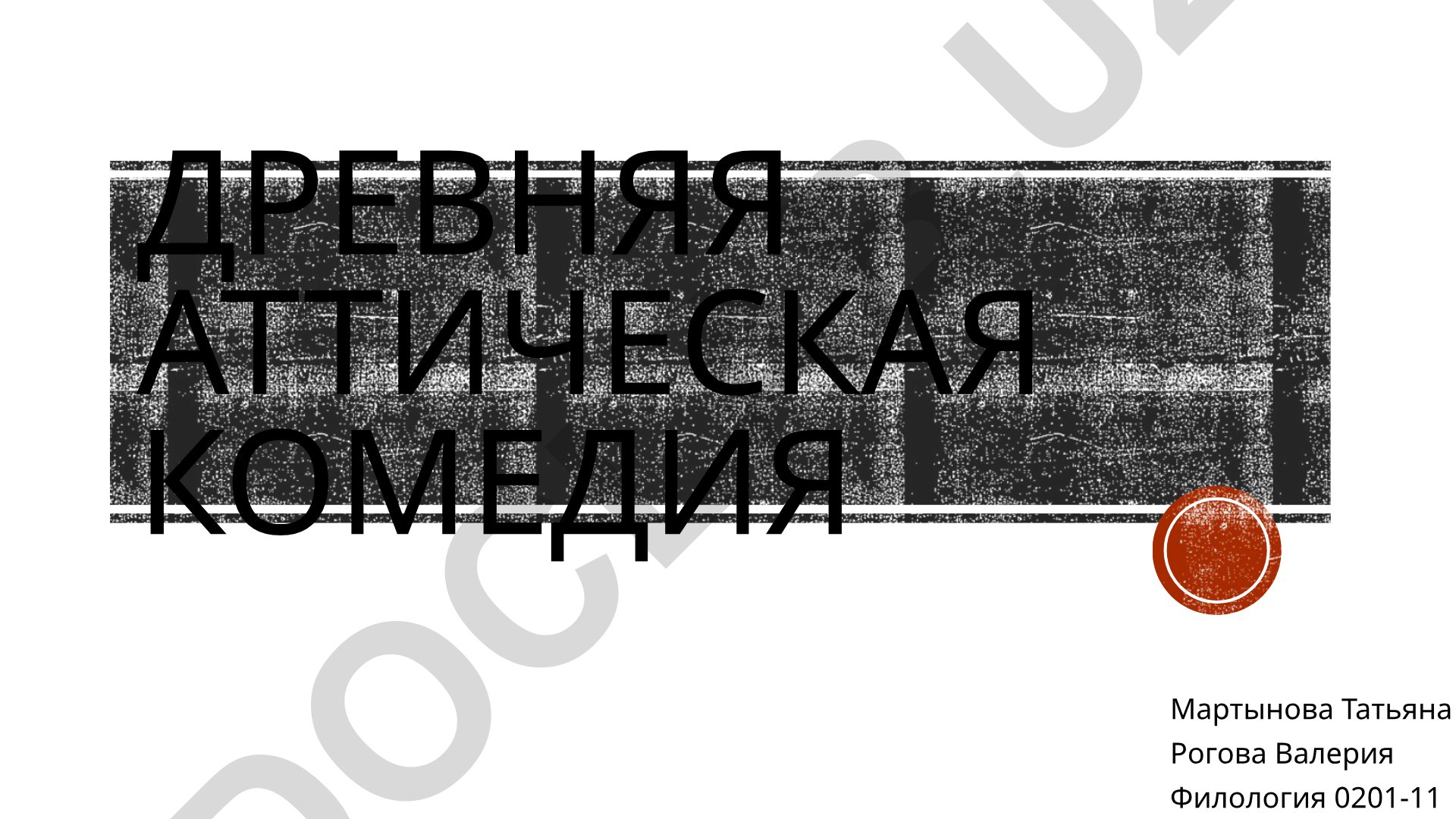 Древняя аттическая комедия: особенности и характеристики