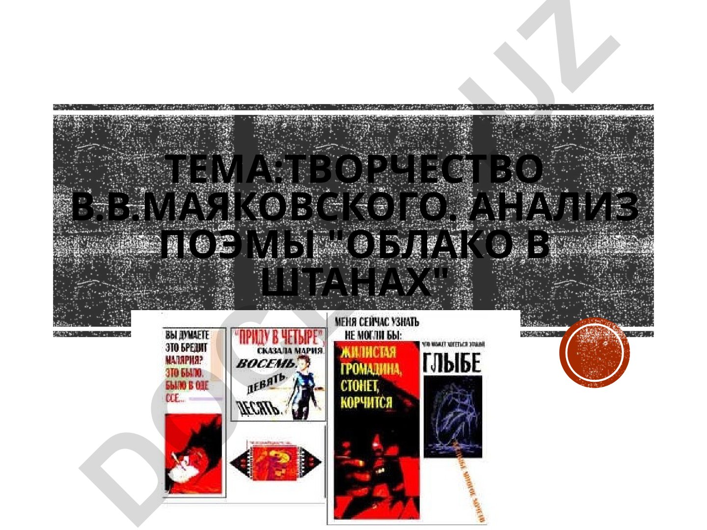 Творчество В.В.Маяковского. Анализ поэмы "Облако в штанах"