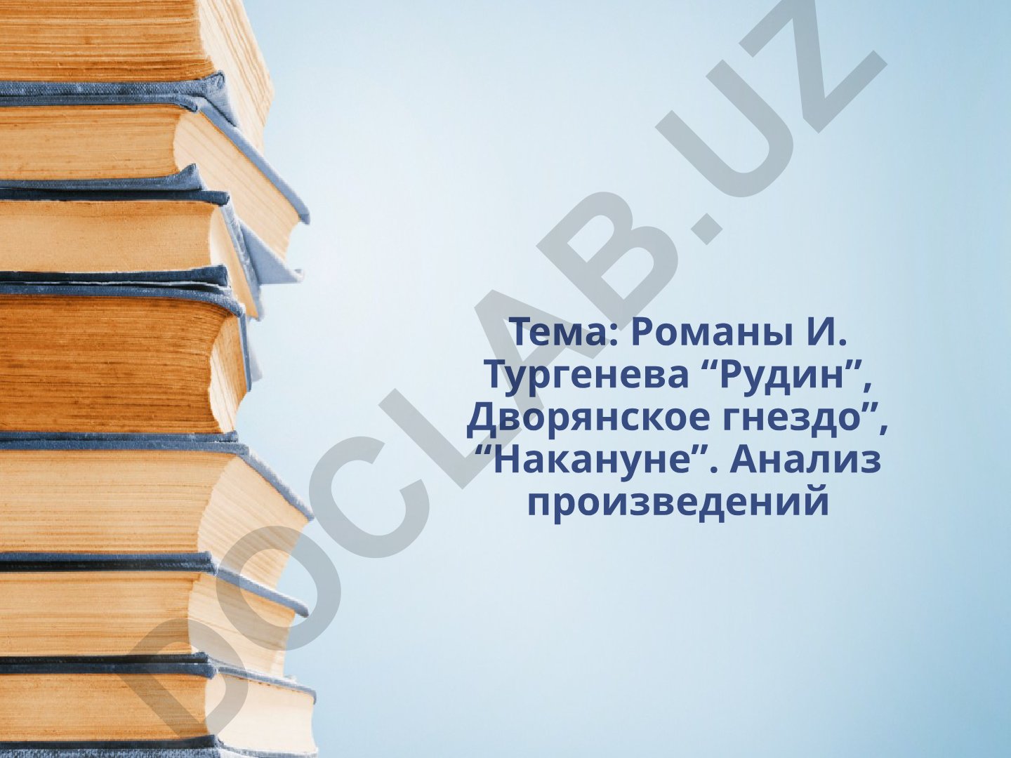 Романы И. Тургенева “Рудин”, “Дворянское гнездо”, “Накануне”. Анализ произведений