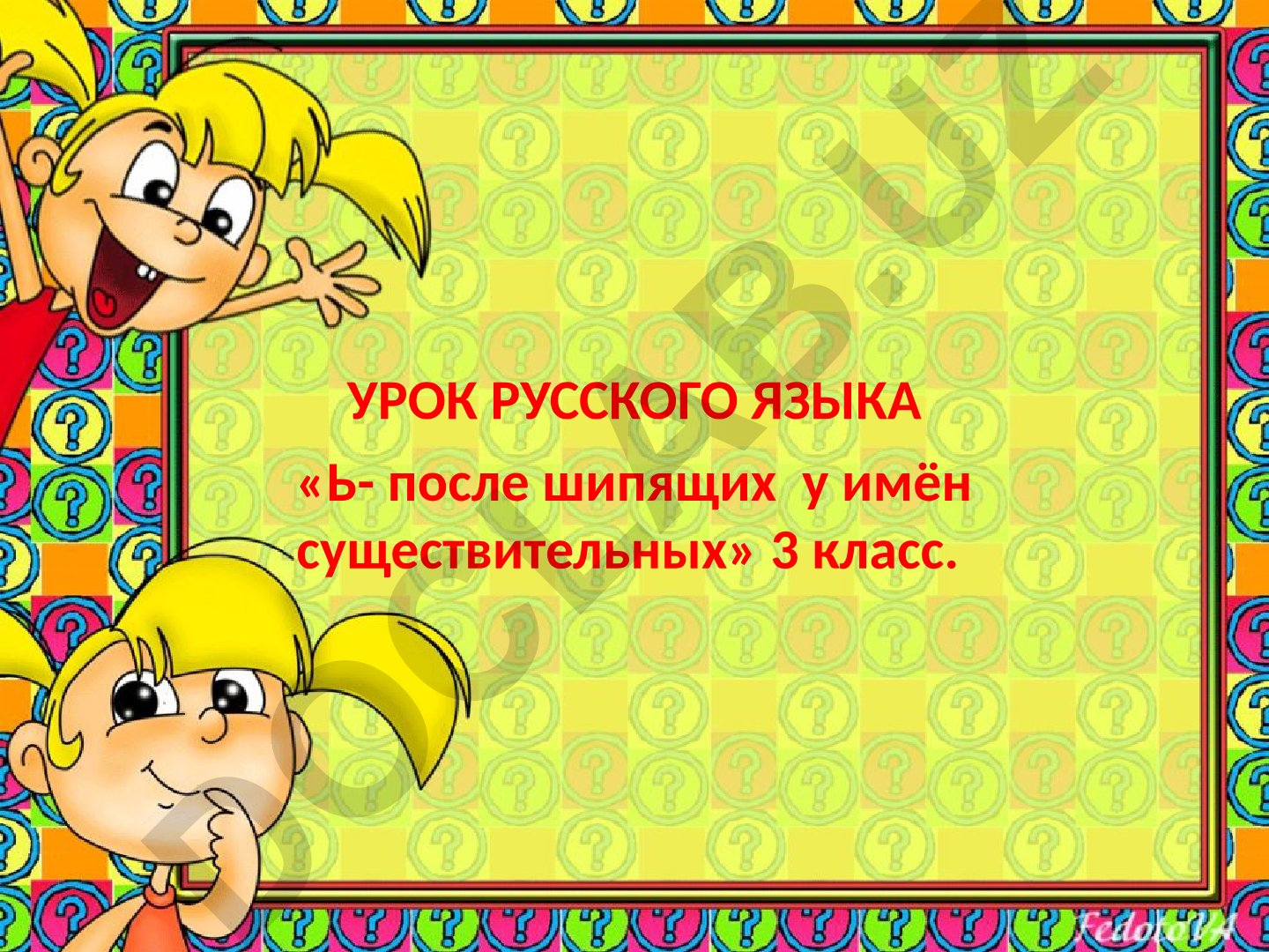 Мягкий знак на конце слов после шипящих у имён существительных