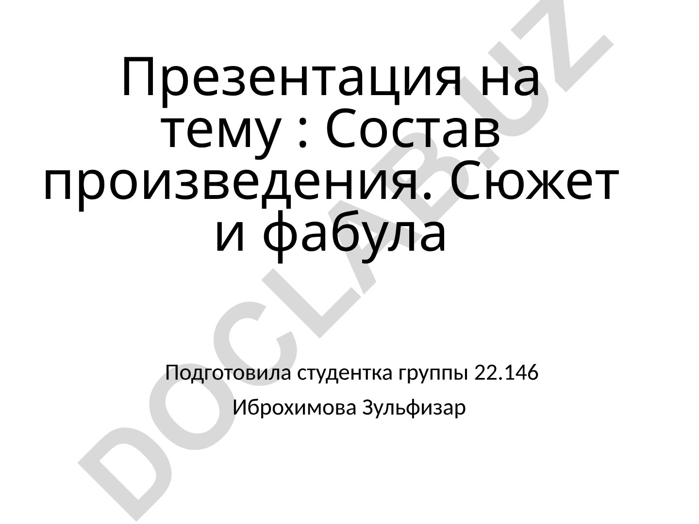 Состав произведения. Сюжет и фабула