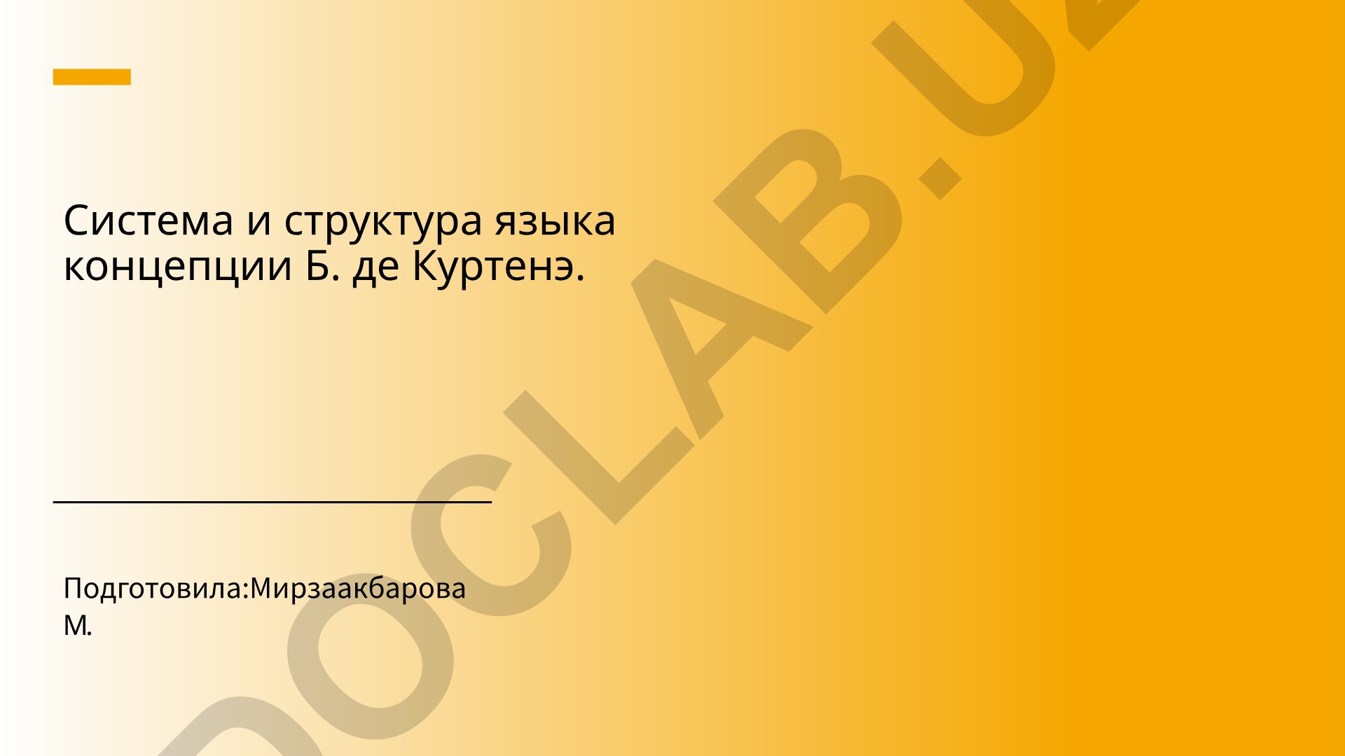 Система и структура языка концепции Б. де Куртенэ