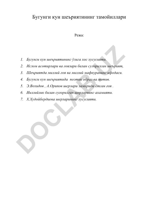 Бугунги кун шеъриятининг тамойиллари