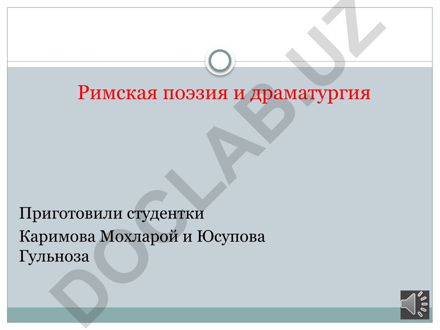 Римская поэзия и драматургия