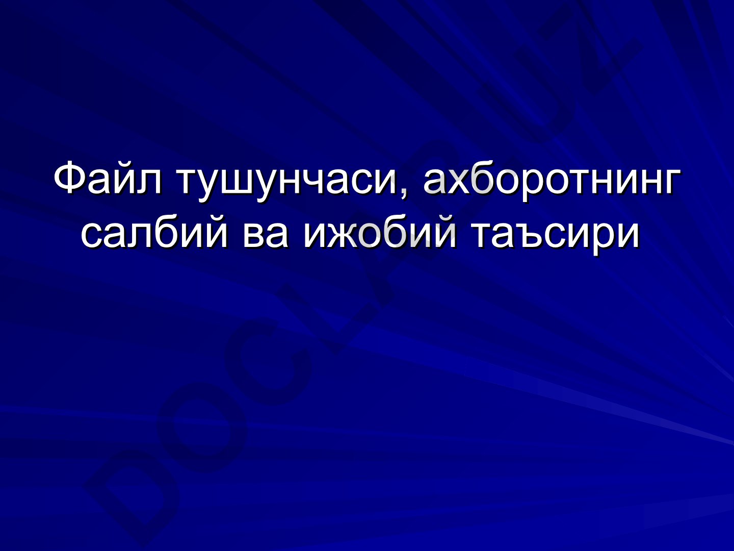 Файл тушунчаси, ахборотнинг салбий ва ижобий таъсири