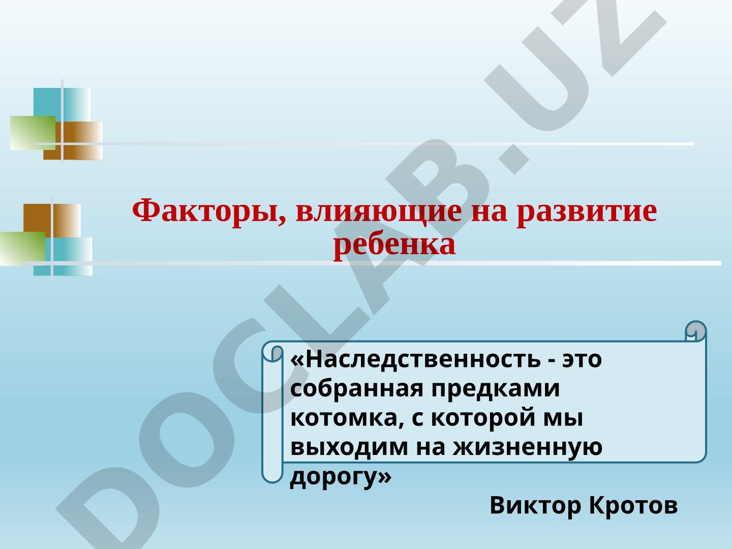 Факторы, влияющие на развитие ребенка