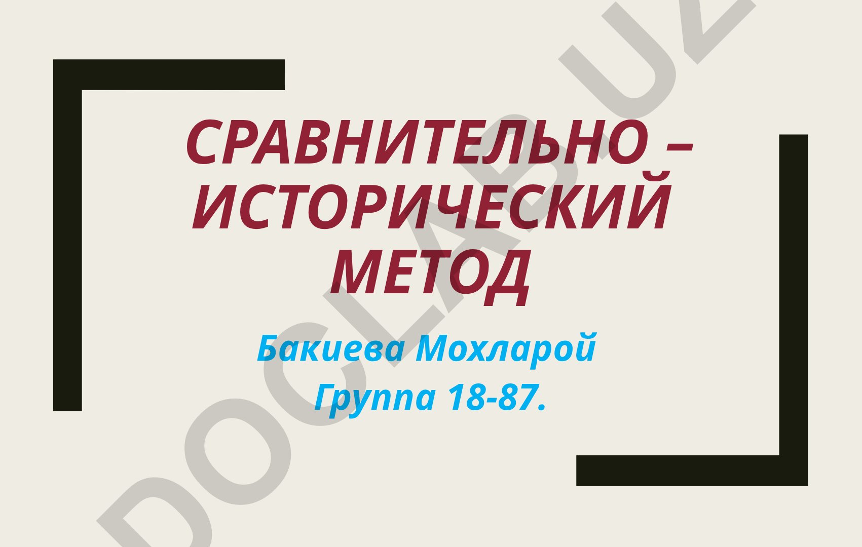 Сравнительно-исторический метод в лингвистике
