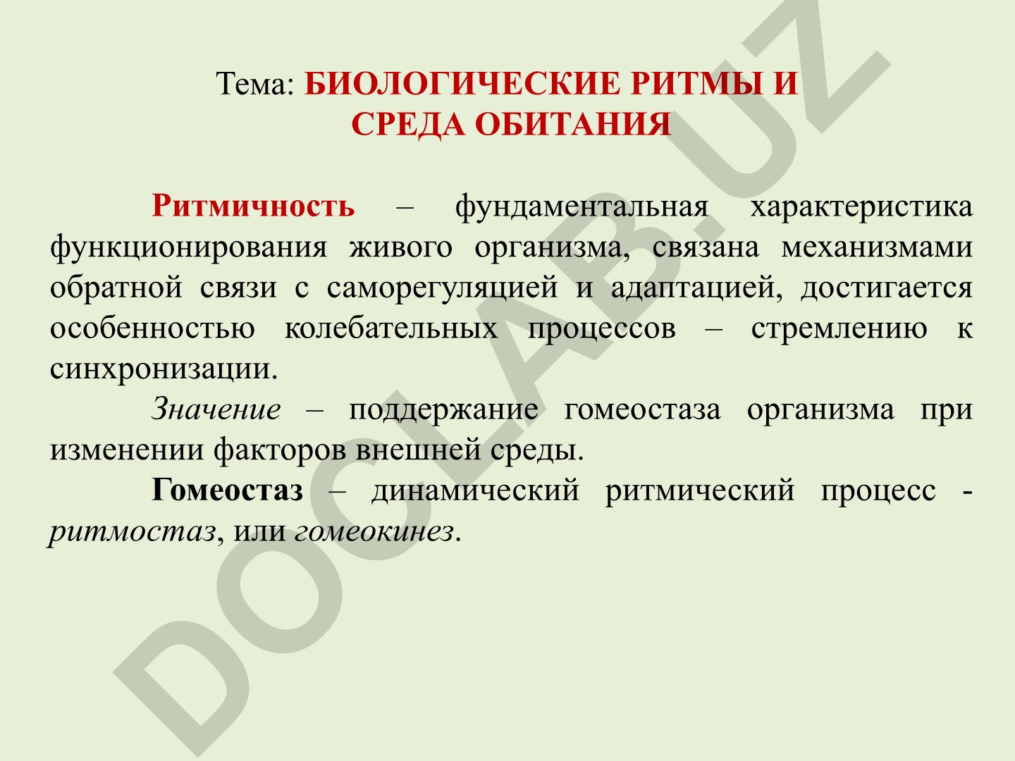 Биологические ритмы и среда обитания