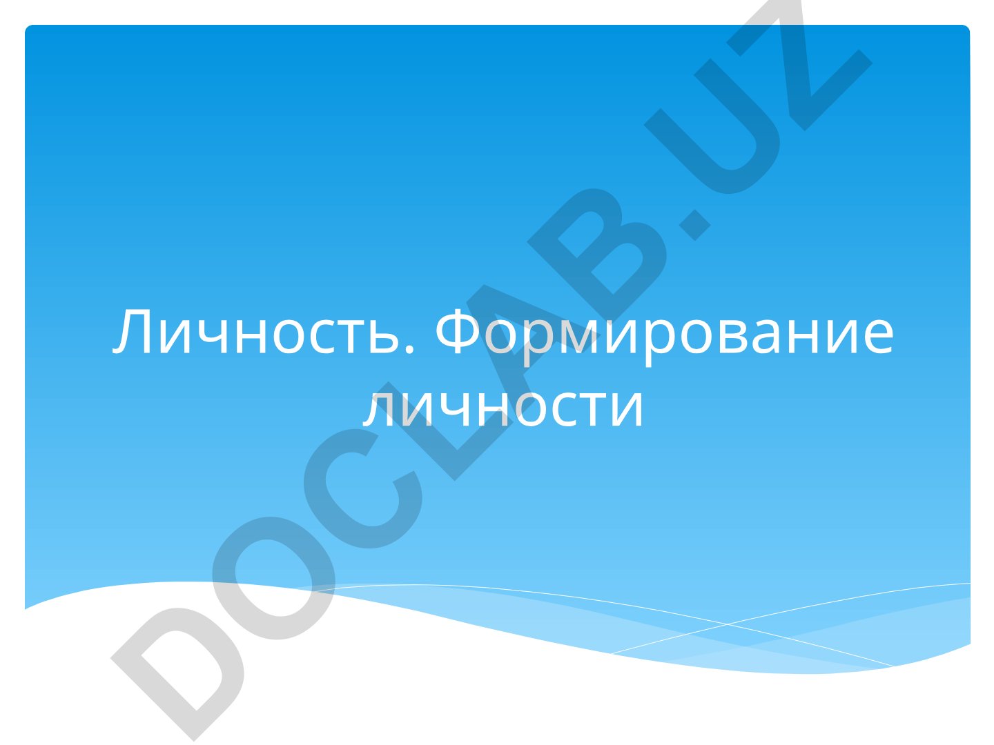 Личность. Формирование личности