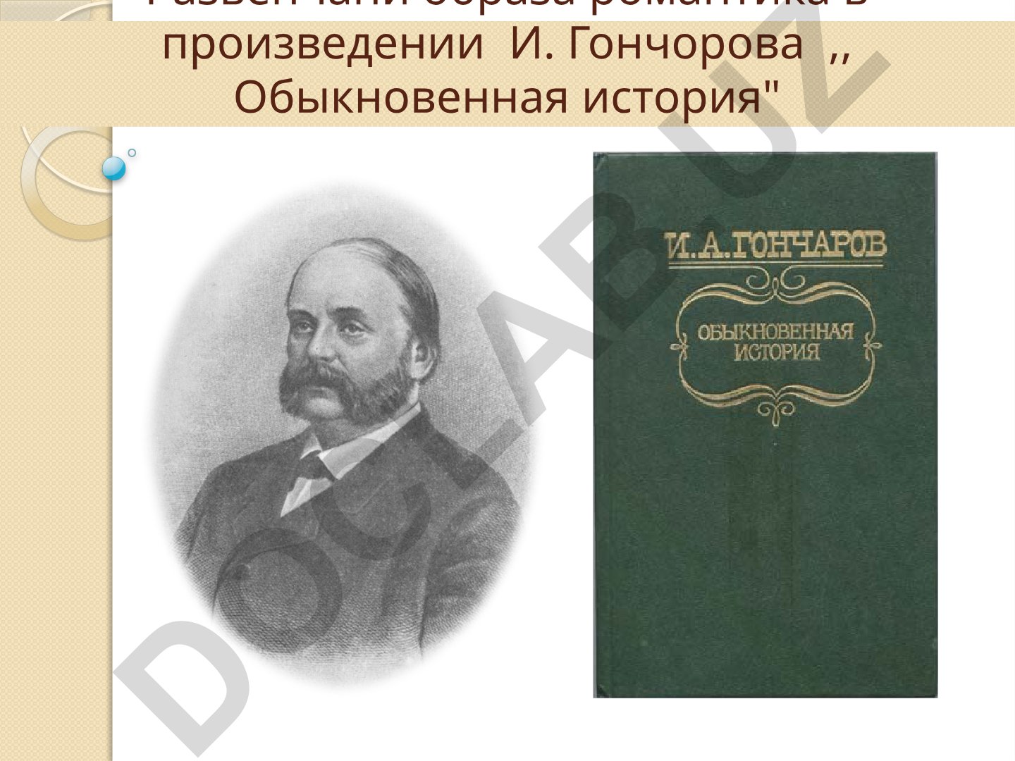 Развенчание образа романтика в романе И. Гончарова «Обыкновенная история»
