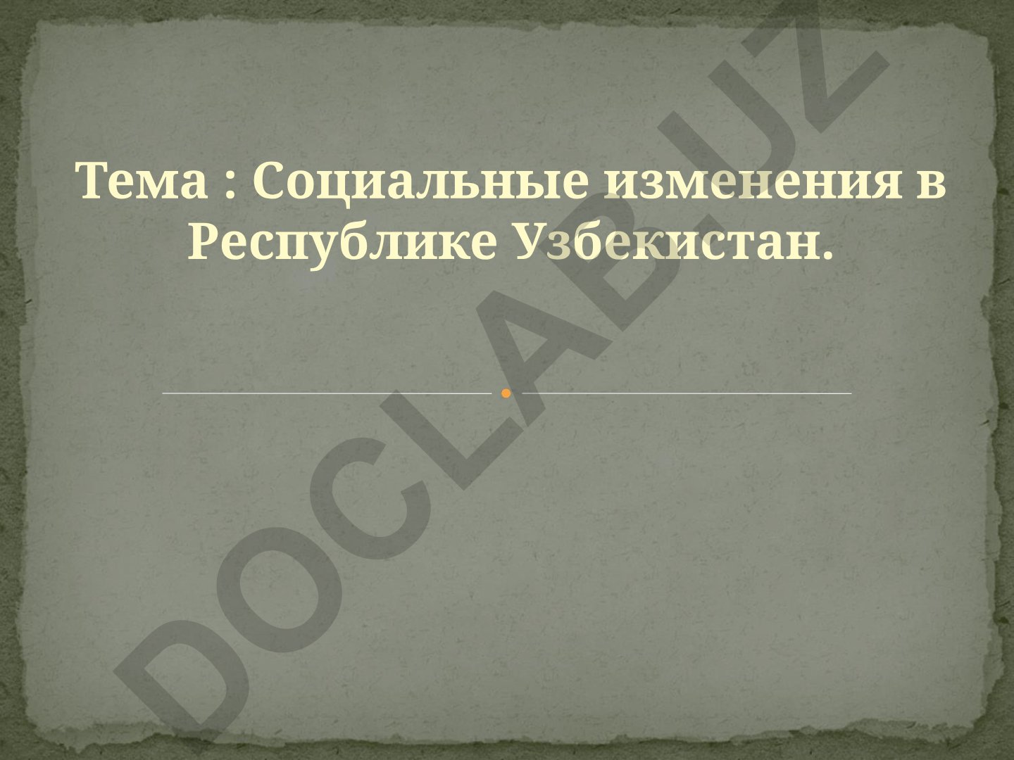 Социальные изменения в Республике Узбекистан