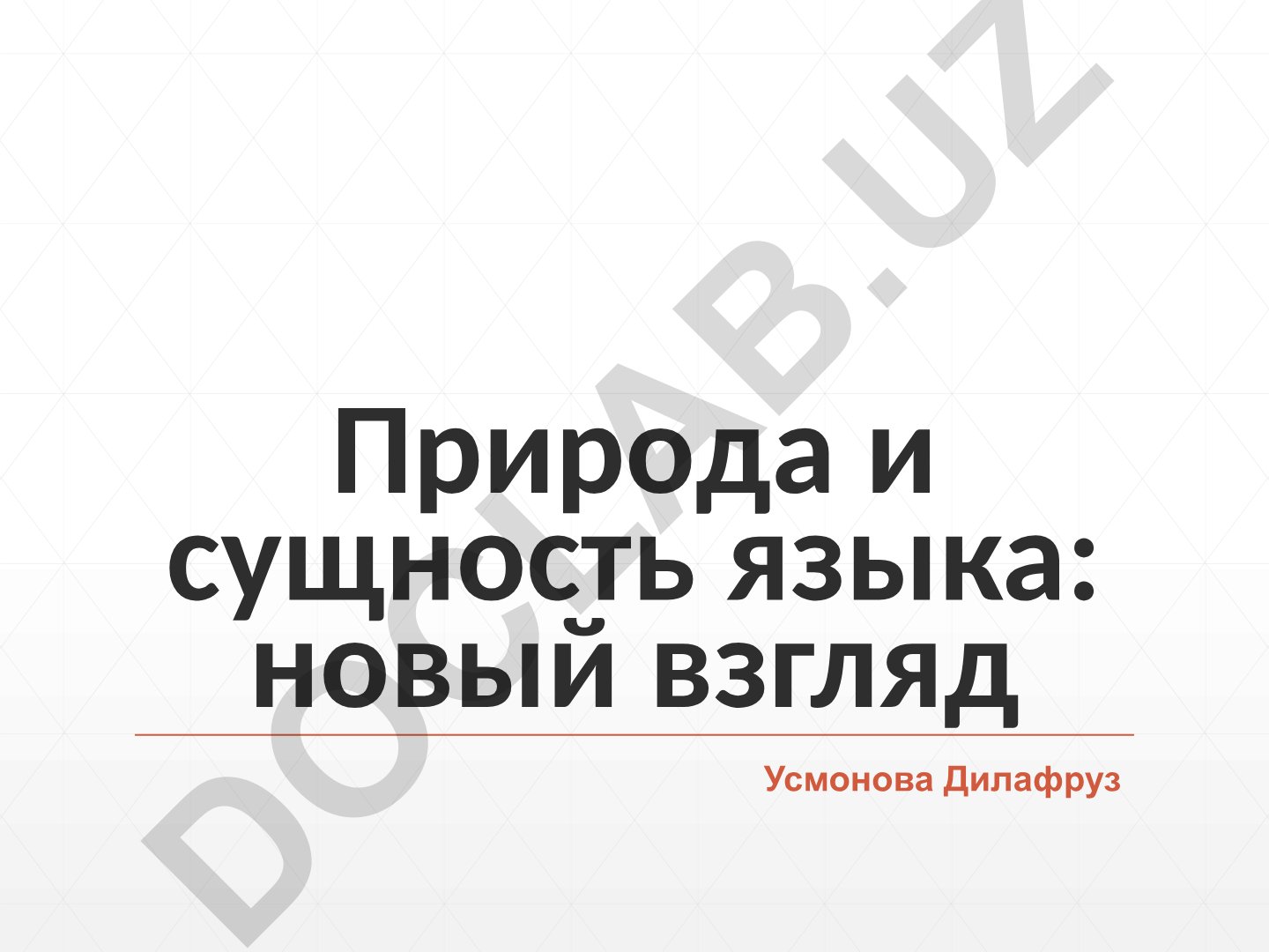 Природа и сущность языка: новый взгляд