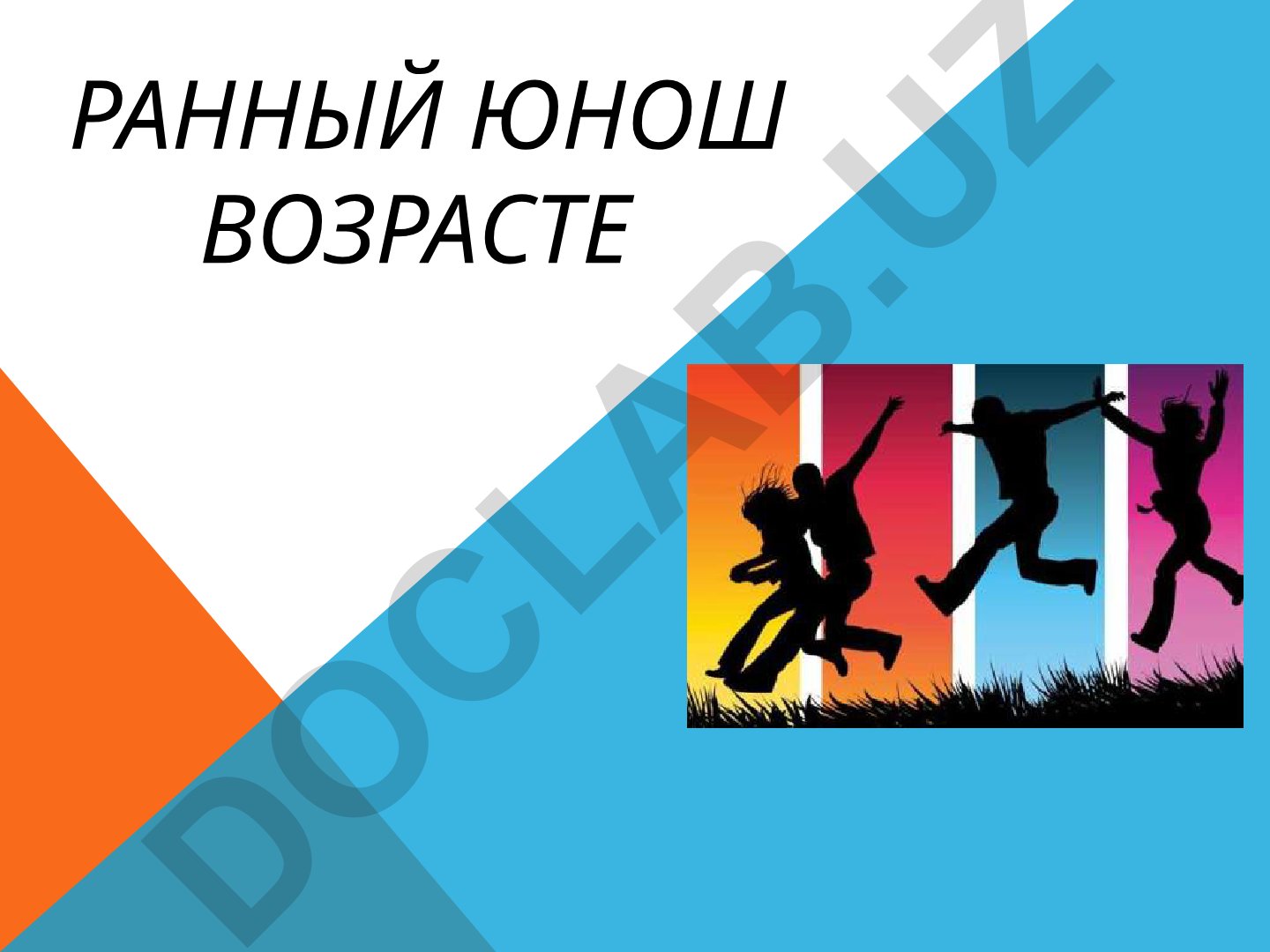 Ранний юношеский возраст: развитие самосознания и самоопределение личности