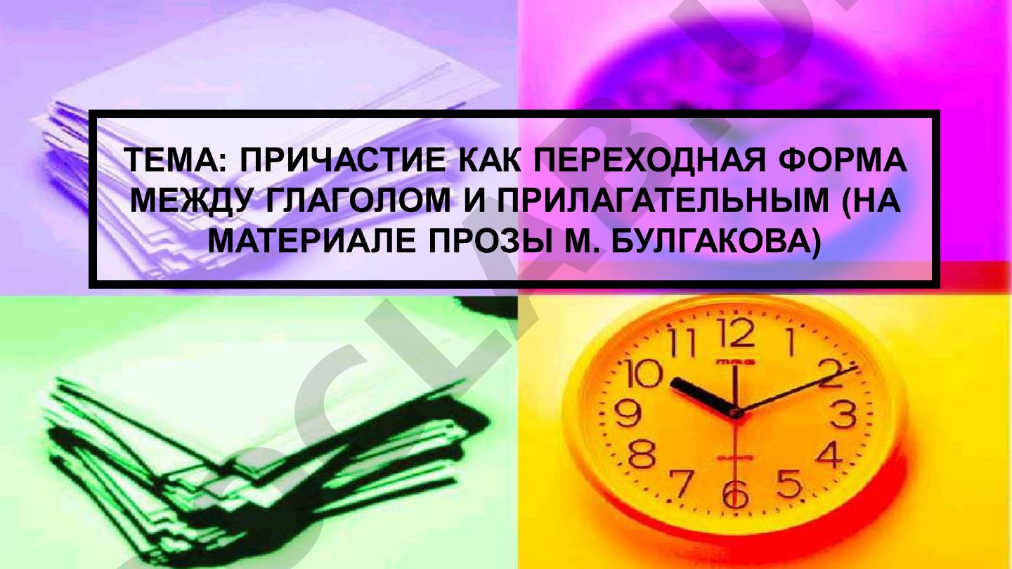 Причастие как переходная форма между глаголом и прилагательным (на материале прозы М. Булгакова)