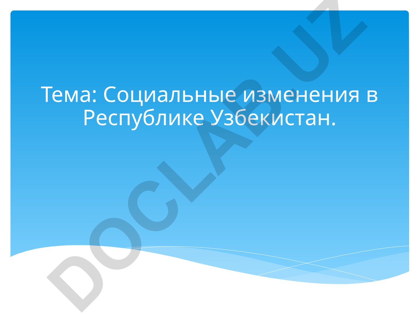 Социальные изменения в Республике Узбекистан