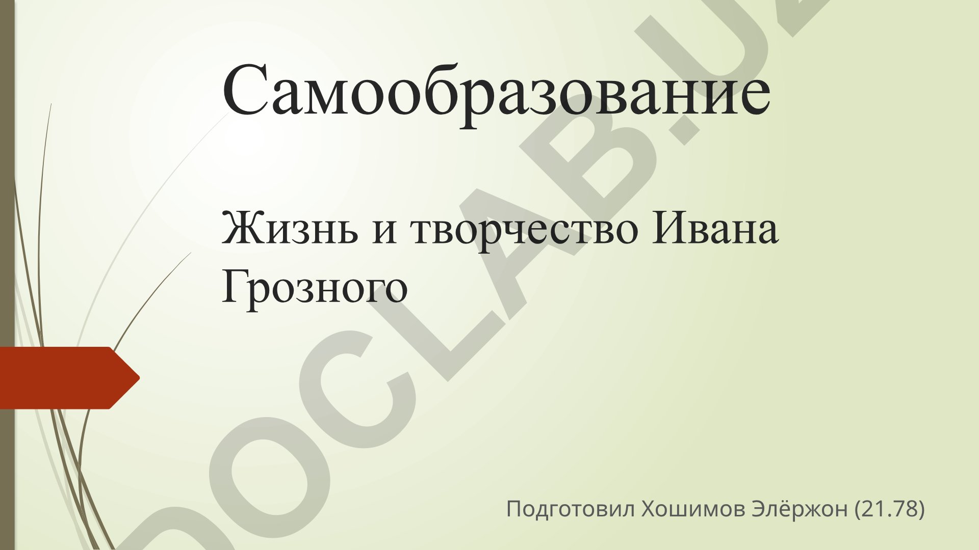 Жизнь и творчество Ивана Грозного