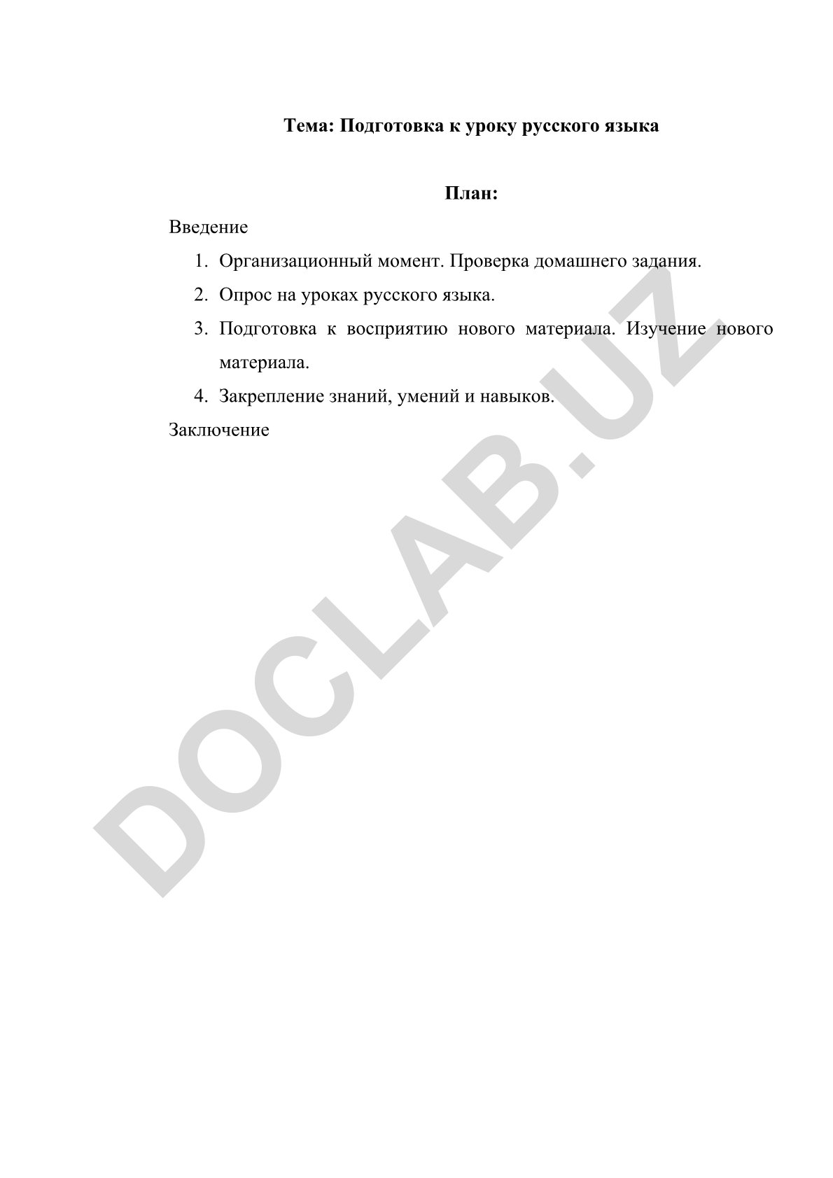 Подготовка к уроку русского языка