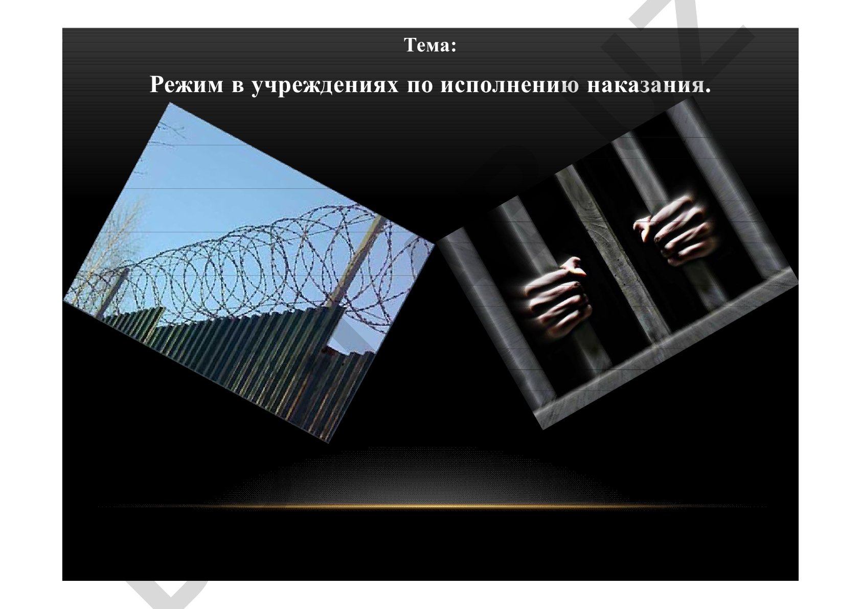 Режим в учреждениях по исполнению наказания