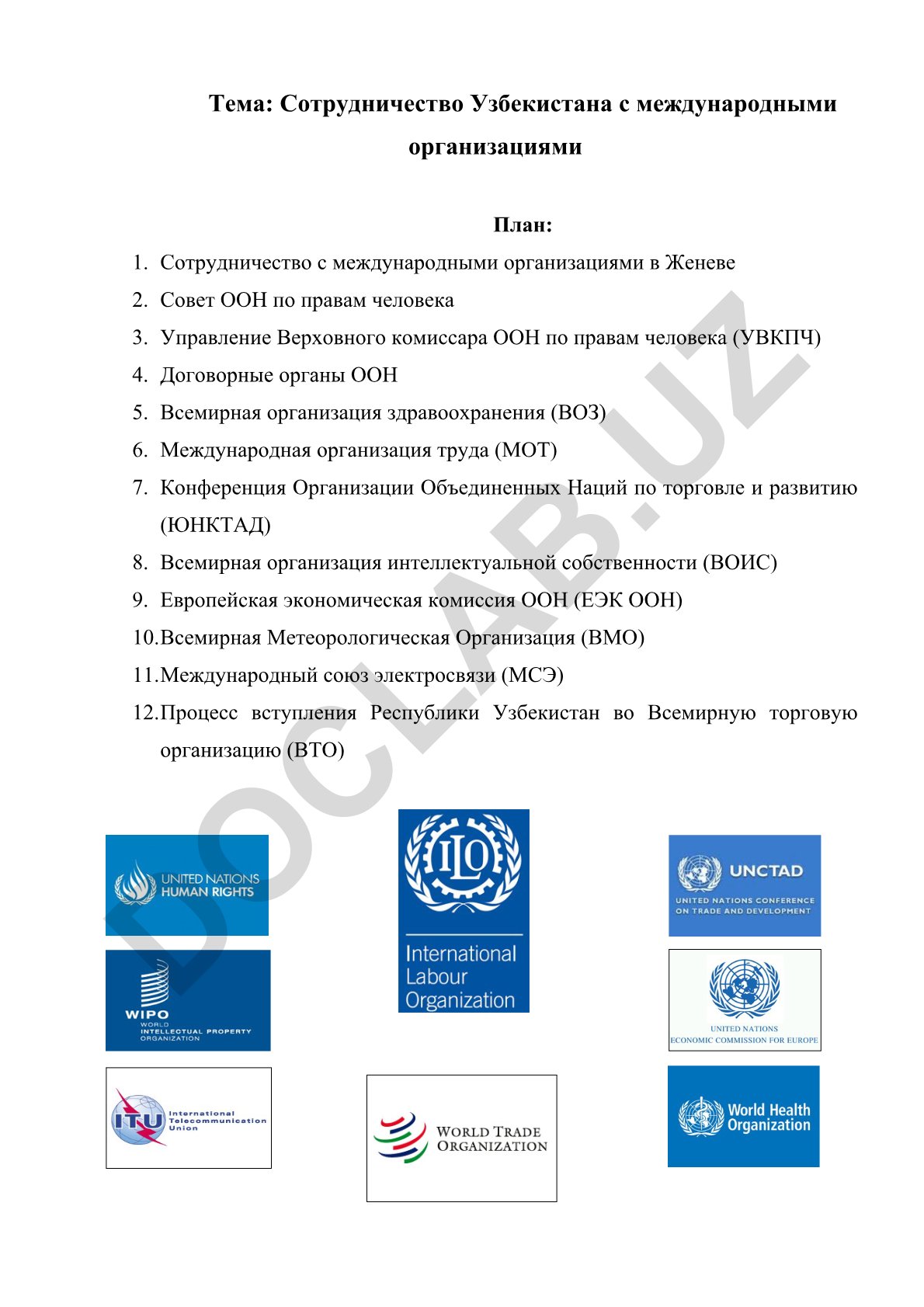 Сотрудничество Узбекистана с международными организациями